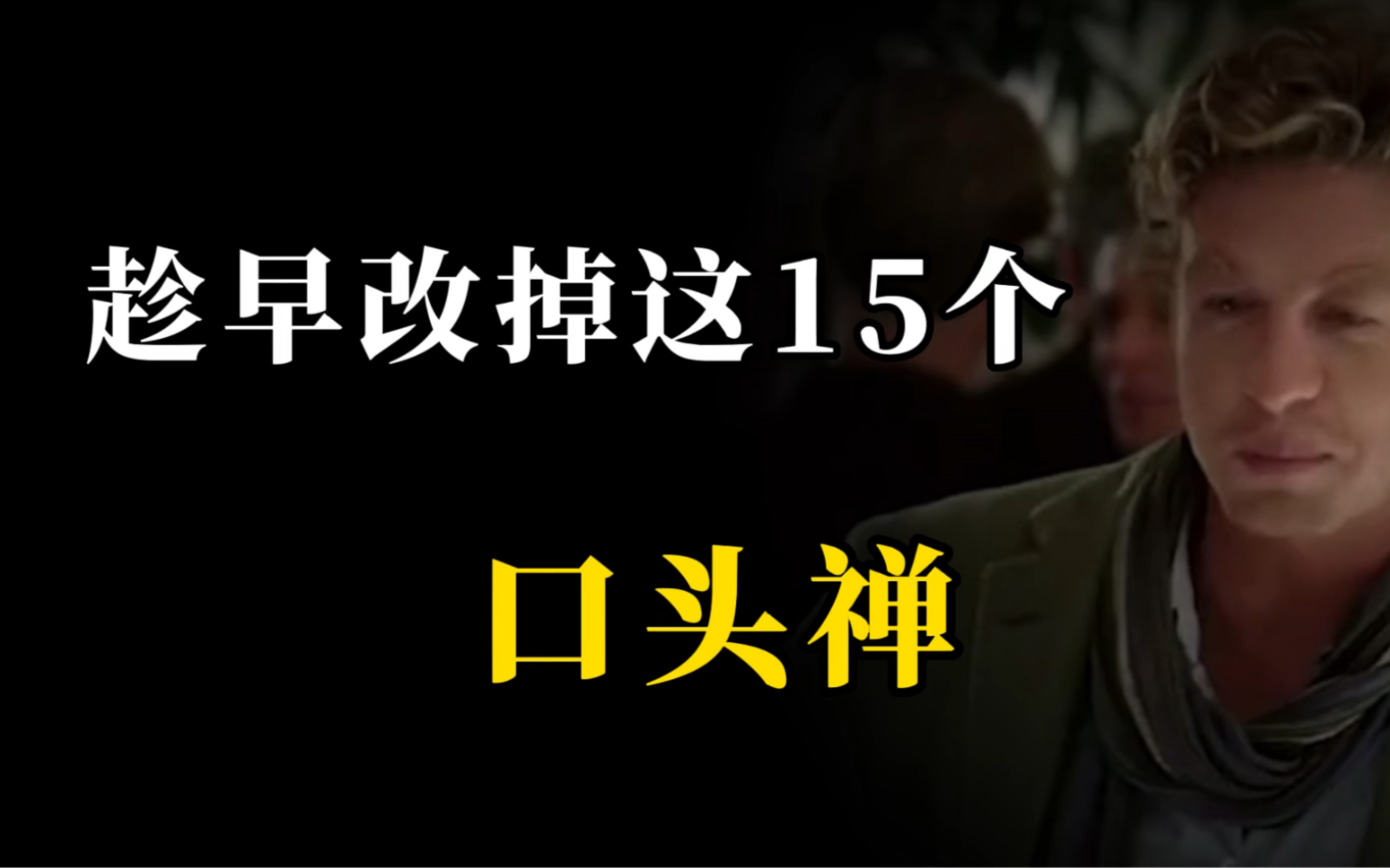 [图]改掉你这15个口头禅，你会越混越好!