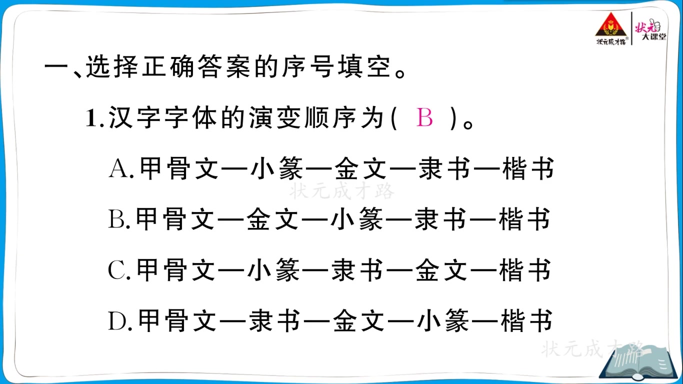 [图]统编5语下 综合性学习·我爱你，汉字【第二课时】