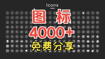 Download Video: 【免费分享】4000+各类常用可编辑图标素材