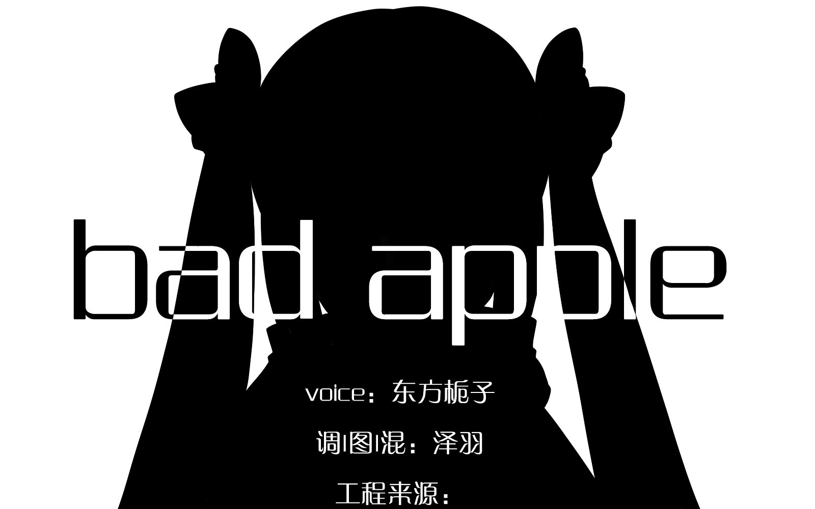 [图]【东方栀子投稿祭2017】Bad apple！！【袅袅】【cover】