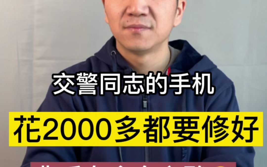 交警同志的手机,花2000多都要修好,且听背后的辛酸!哔哩哔哩bilibili