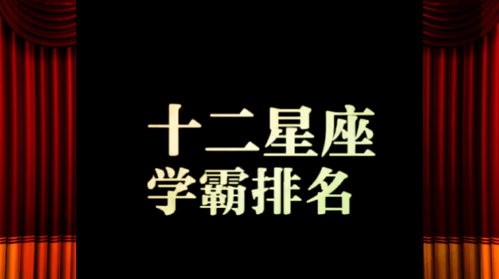 十二星座学霸排行榜,你上位了吗,猜猜第一名是是谁哔哩哔哩bilibili