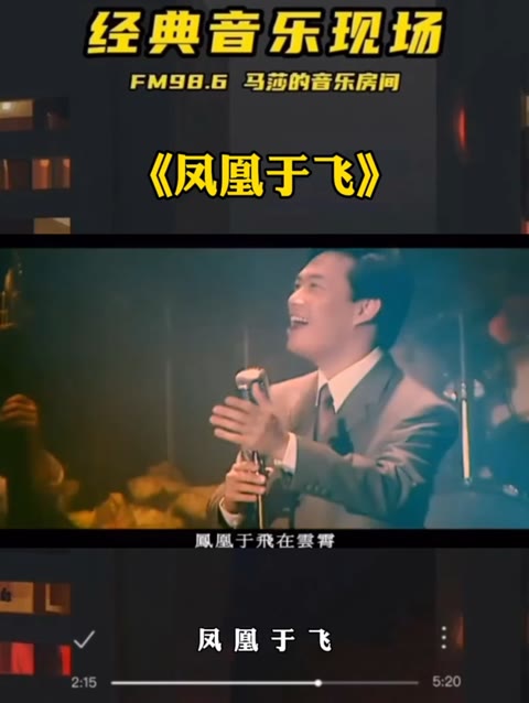 《凤凰于飞》是1945年的同名电影主题歌,近八十年的时间里,被众多歌手翻唱,如韩宝仪、费玉清、张惠妹等.哔哩哔哩bilibili