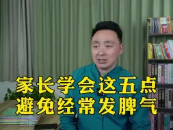 Download Video: 家长学会这五点避免经常发脾气