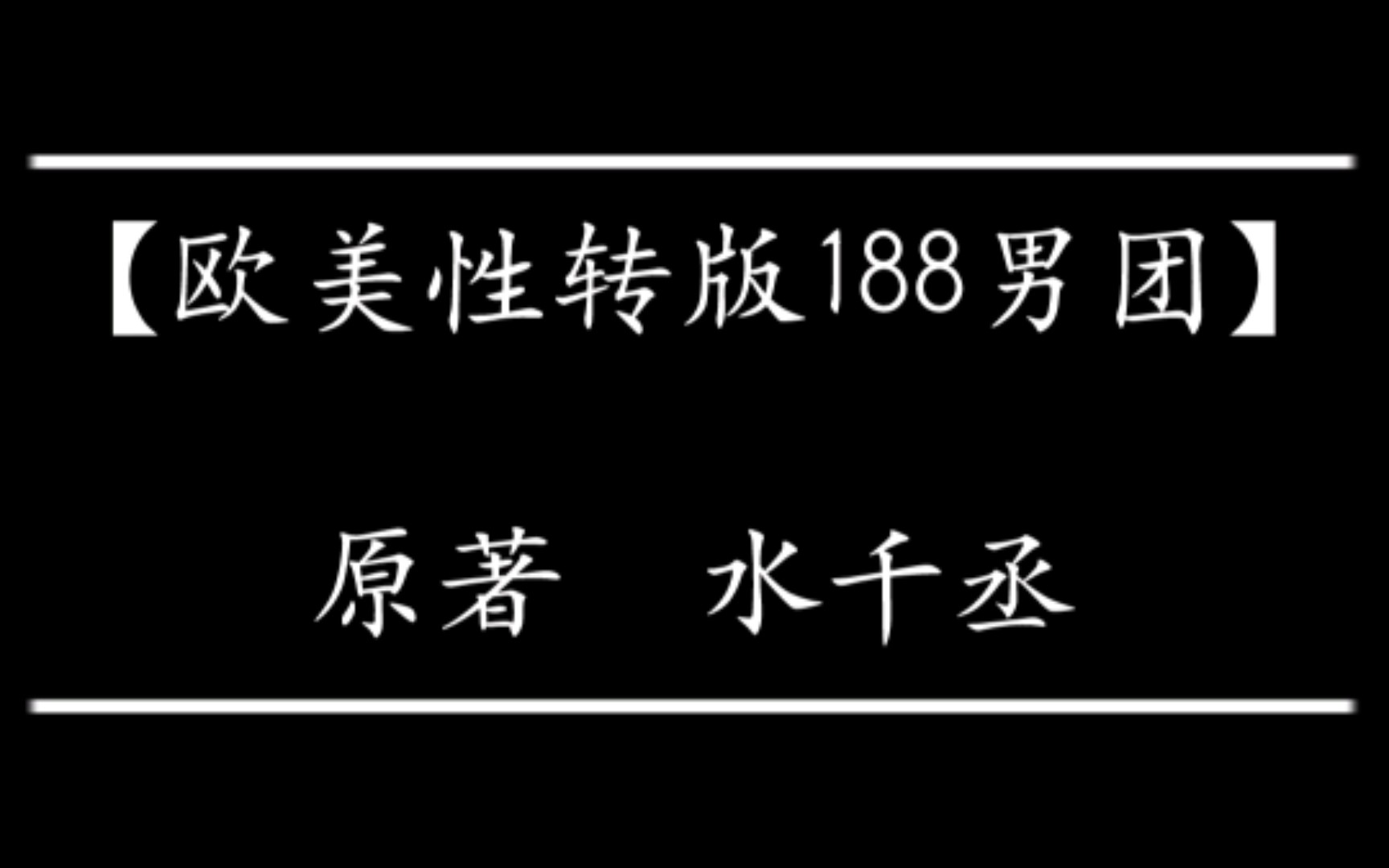 【欧美性转版188男团and家主团】渣女姐姐来了!(不喜勿入)哔哩哔哩bilibili