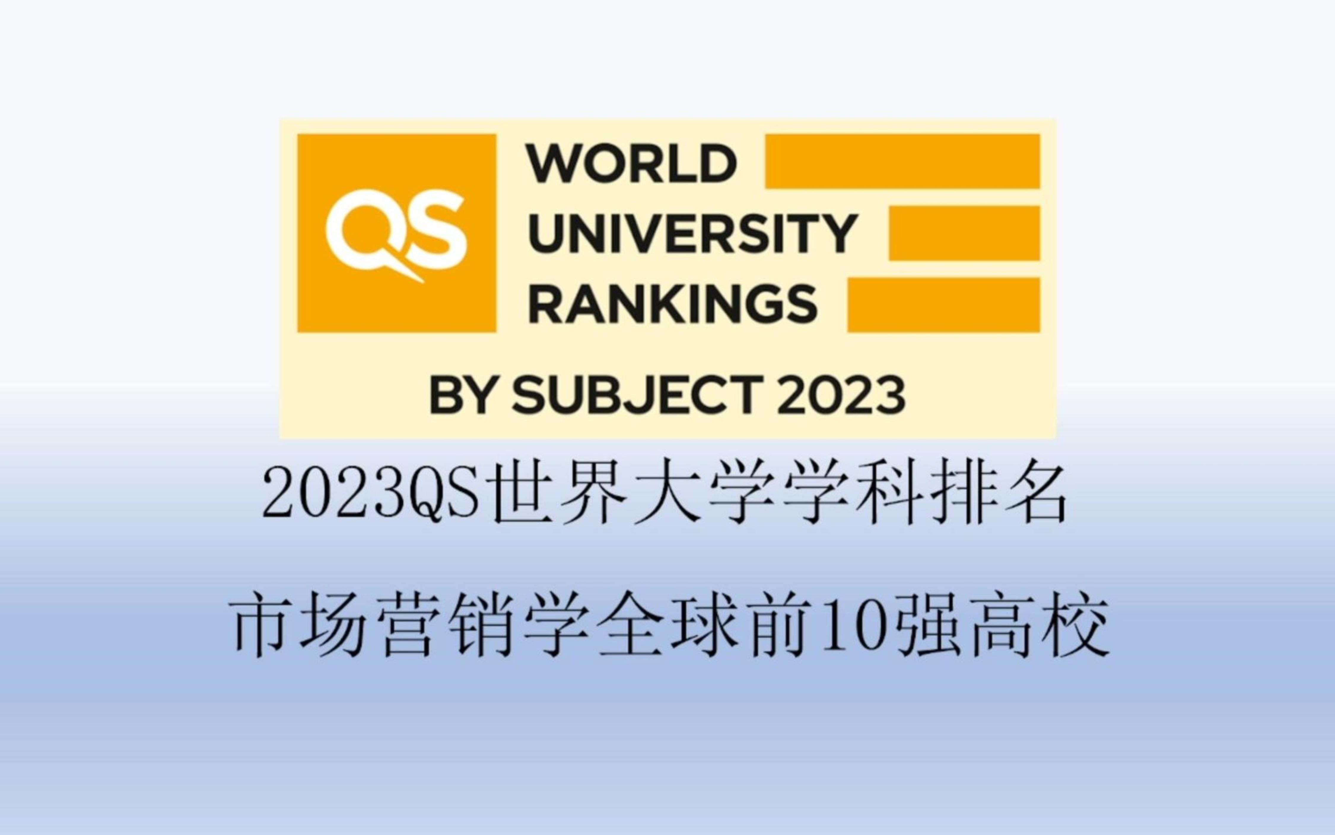 2023QS市场营销学全球前10强高校哔哩哔哩bilibili