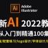 【精品AI】2022全网最新最全最简单AI全套系统教程！带你从零基础入门到高薪就业！
