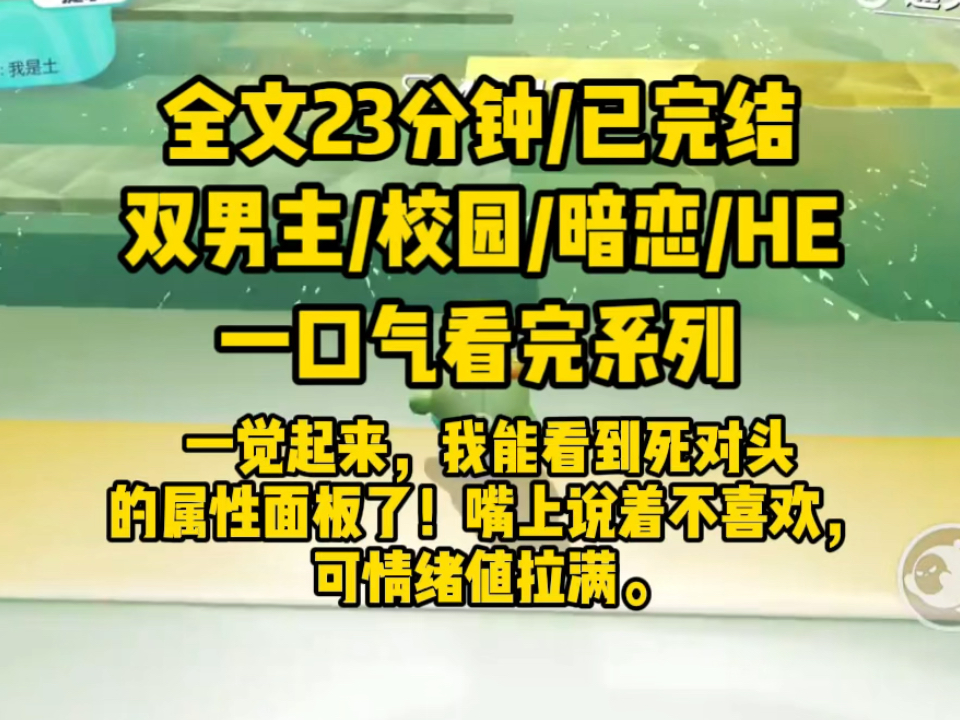 [图]【双男主/已完结】一更到底，一觉醒来后我能看见死对头的属性面板了！