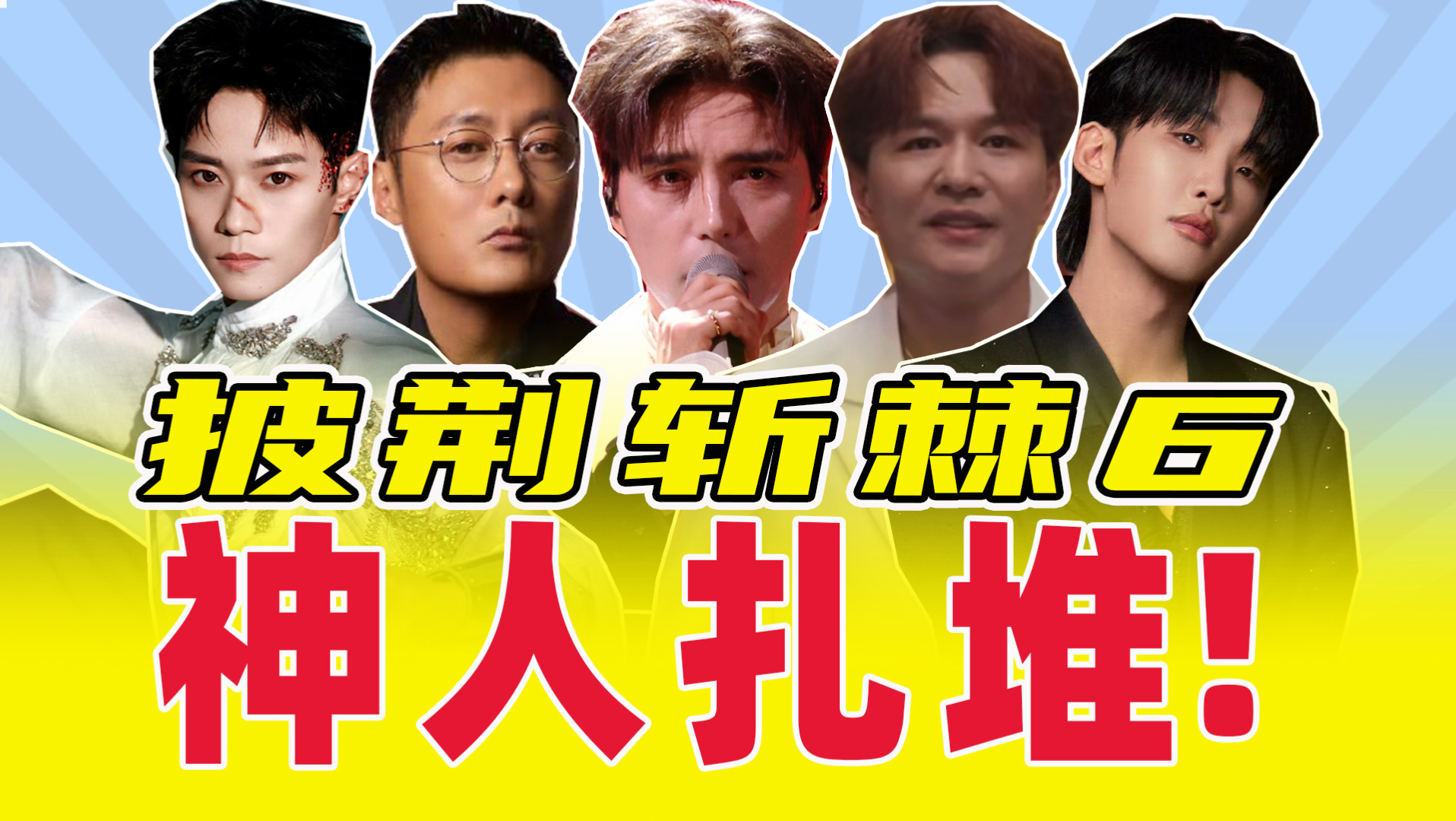 嘉豪扎堆，神人点评，舞台抽象，主持人是来历劫的吧？【锐评披荆斩棘2026】海报
