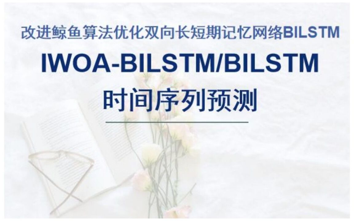 IWOABILSTM/BILSTM时间序列预测对比,基于改进鲸鱼算法优化双向长短期记忆网络(IWOABILSTM)的时间序列预测.哔哩哔哩bilibili