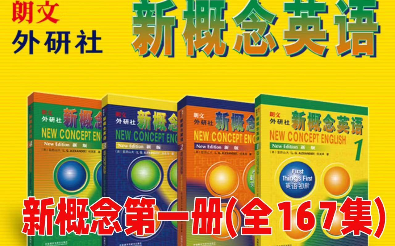 【全167集】2024最新版英语新概念第一册 全书共1000+词汇,200+句型.视频+PDF哔哩哔哩bilibili