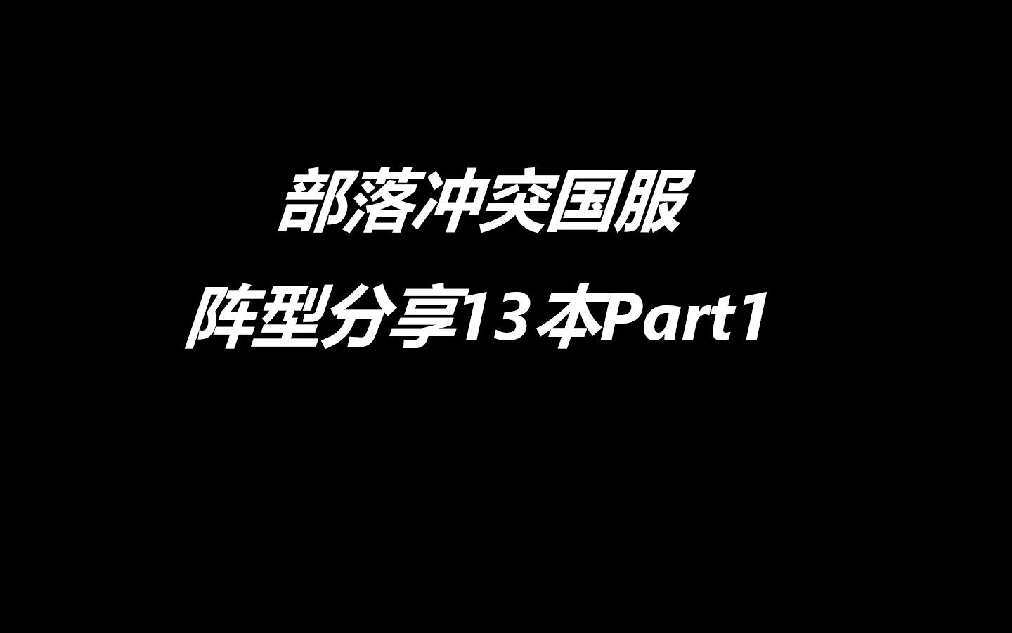 【部落冲突】国服阵型分享13本Part1 | 安卓阵型复制方法哔哩哔哩bilibili部落冲突