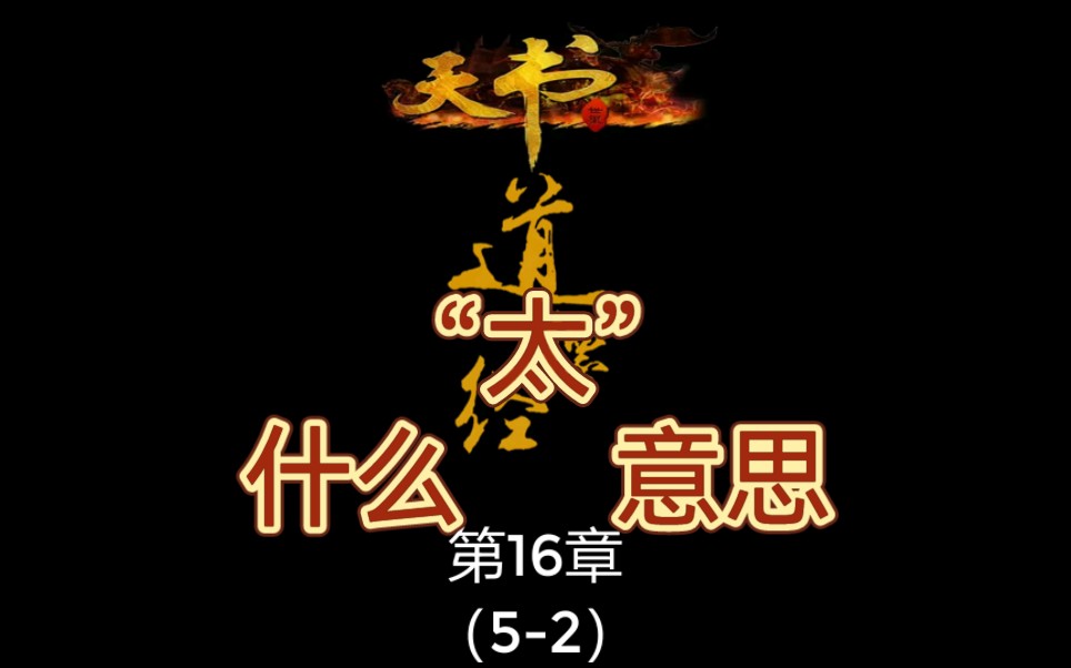 [图]《道德经》：“太”是个什么字概念？