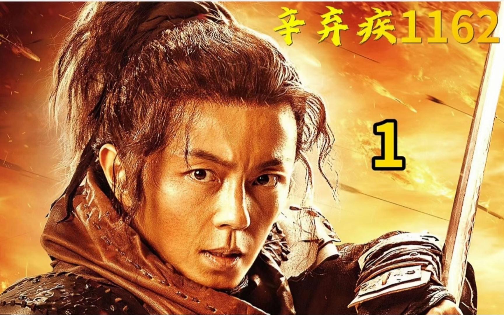 【辛弃疾】这部由谢苗主演的《辛弃疾1162》真是太热血了!