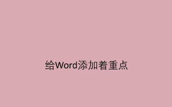 【word速成】给Word添加着重号哔哩哔哩bilibili