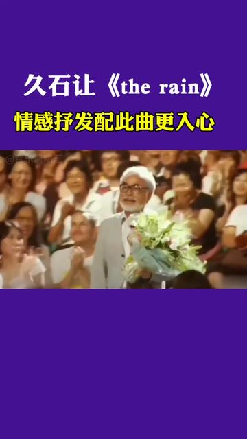 久石让轻音乐《the rain》能让你心静下来的忧伤纯音乐