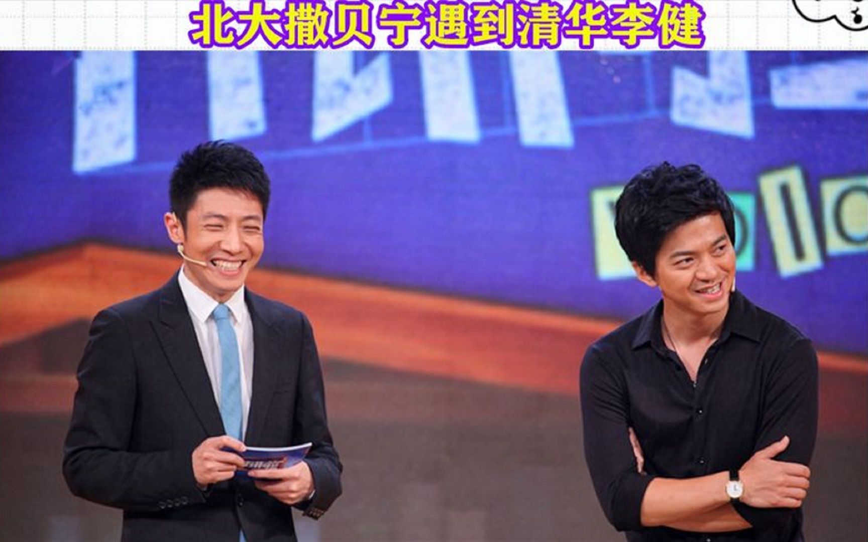 当北大撒贝宁遇到清华李健,情商与智商双重碰撞,段子手最帅对决