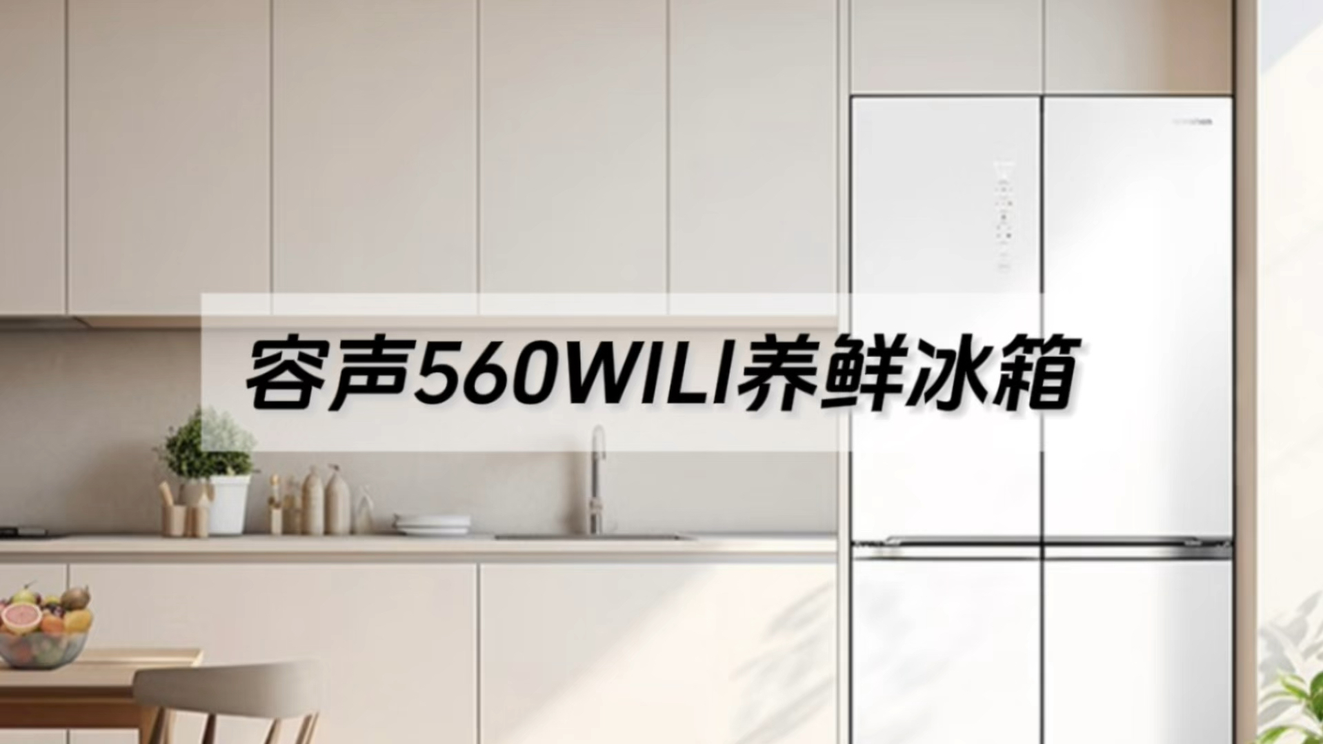 容声560WILL养鲜冰箱,值得入手吗?哔哩哔哩bilibili