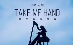 Download Video: LunaSafari -《Take me hand》竖琴与20人合唱”牵住我的手,活下去“