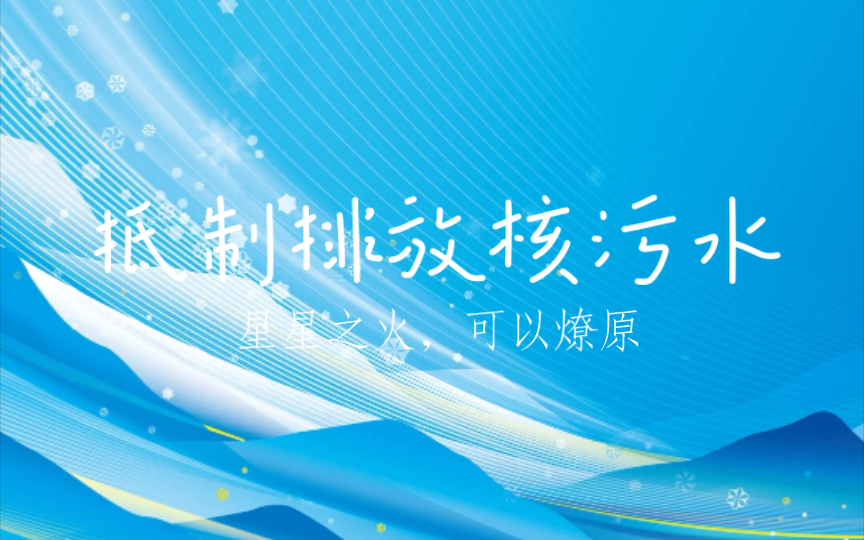 《克苏鲁2023》 抵制排放河武水哔哩哔哩bilibili