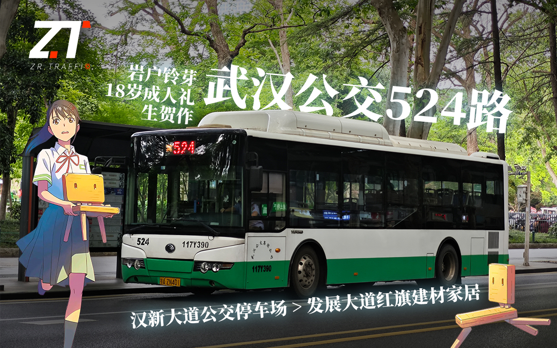 「武汉公交」「岩户铃芽成人礼生贺作」武汉公交524路 全程第一视角