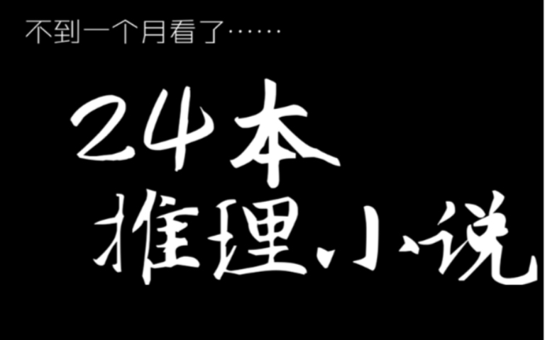 [图]读书丨24本推理小说丨readygao丨伊坂幸太郎东野圭吾岛田庄司冈崎琢磨今村昌弘连城三纪彦