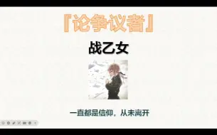 下载视频: 『论争议者』战乙女篇：一直都是信仰，从未离开