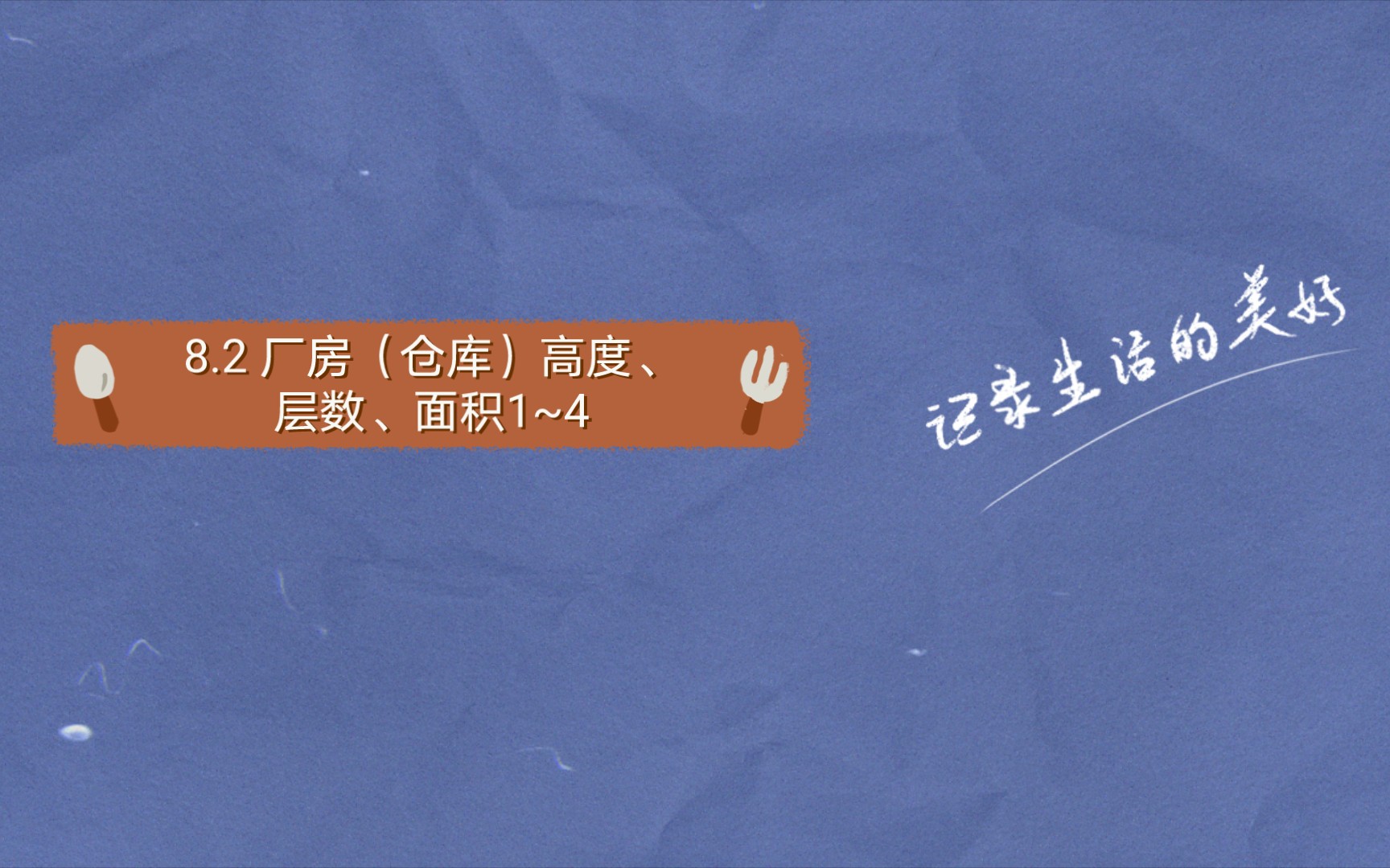 精细化工企业工程设计防火标准 GB512832020(2020修订版)8.2 厂房(仓库)高度、层数、面积哔哩哔哩bilibili