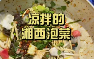 Download Video: 湘西泡菜竟然要凉拌了再吃？