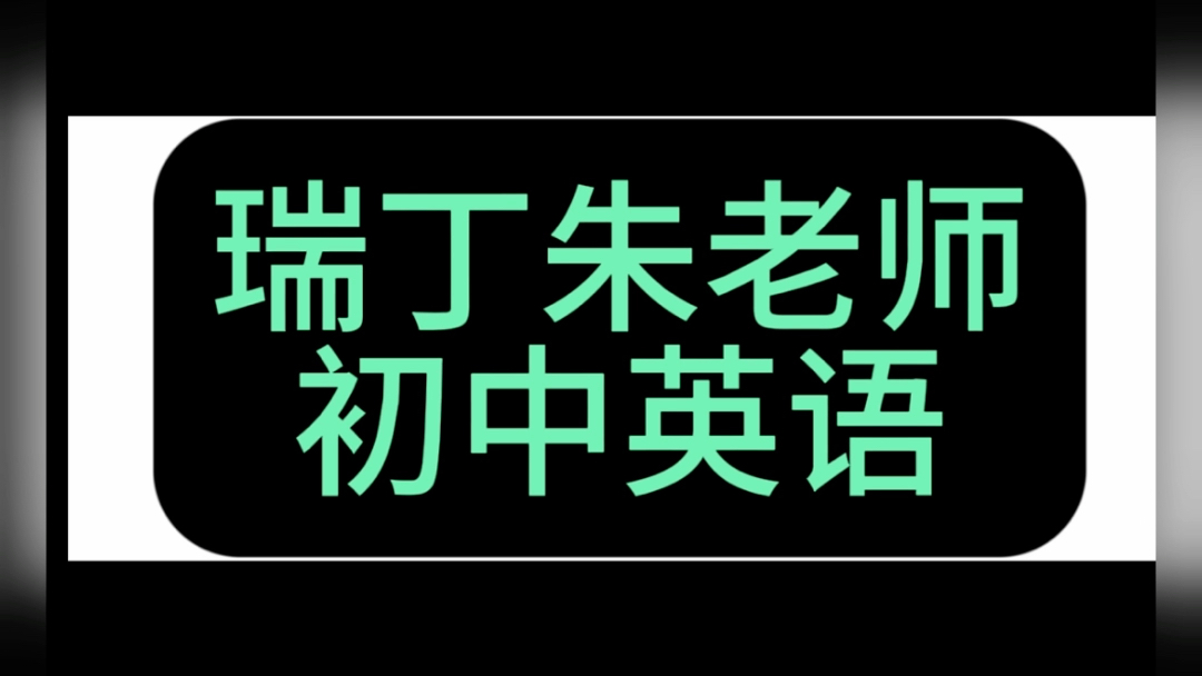 瑞丁初中语法瑞丁英语怎么样?效果好吗瑞丁英语培训睿丁英语培训机构瑞丁英语怎么样( 笔记下载瑞丁英语哔哩哔哩bilibili