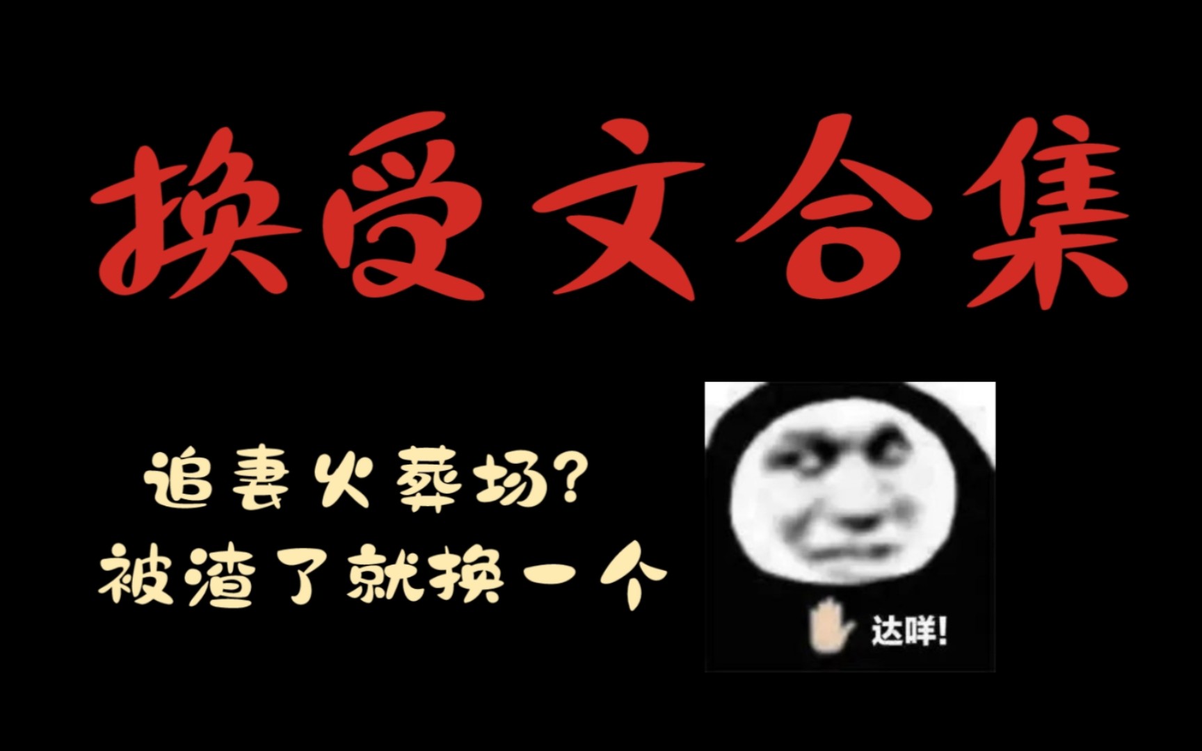 原耽推文: 换受文合集! 反追妻文学? 拜拜就拜拜!不吃回头草!哔哩哔哩bilibili