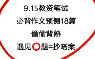 熬夜背！24下教资笔试押题作文18篇！赶紧背原题直出！无痛听书成功上岸必看！2024下教资笔试综合素质押题作文小学教资笔试初中教资笔试高中教资笔试中小学教师资格