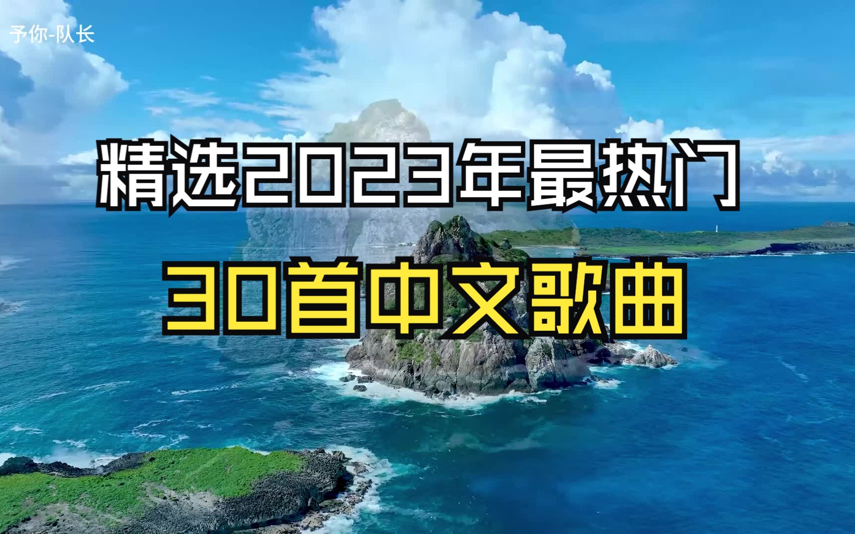 原地起飞]精选2023年最热门的30首中文歌曲,听最热的歌,做最靓的仔!