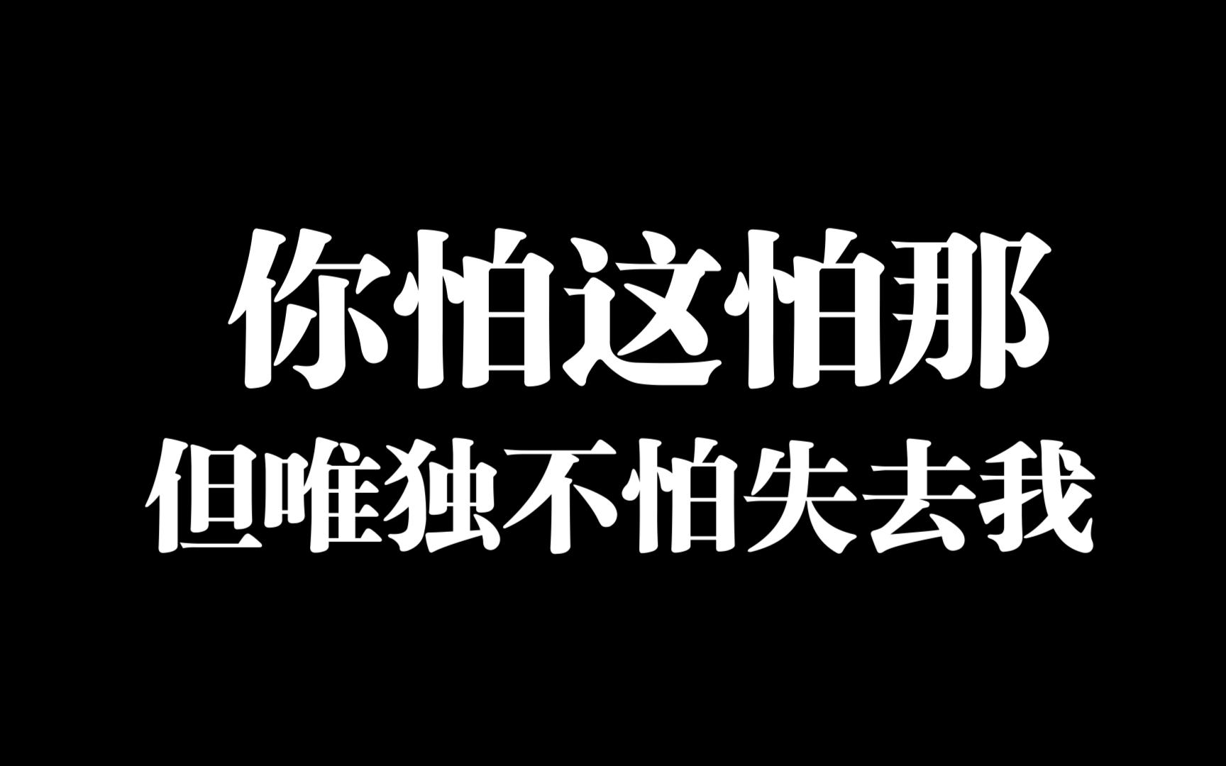 [图]你说你怕耽误我 怕没有以后 可你唯独不怕失去我...