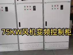 Descargar video: 75KW风机变频控制柜