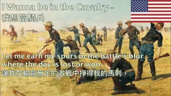 Download Video: I Wanna be in the Cavalry-我想当骑兵