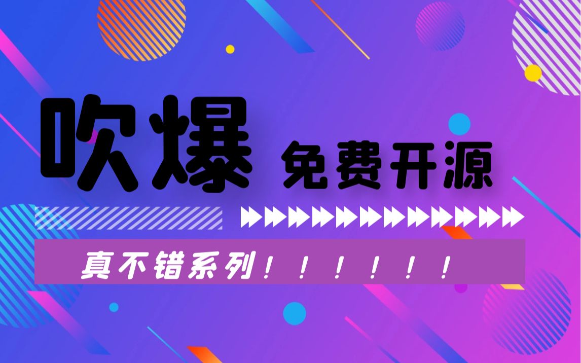 影视后期系统教学50万粉丝了!安利10大开源软件,贼牛,真良心,全免费!哔哩哔哩bilibili