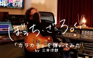 Скачать видео: 三井律郎弹奏自己编曲的「孤独摇滚！」的片尾曲「カラカラ」