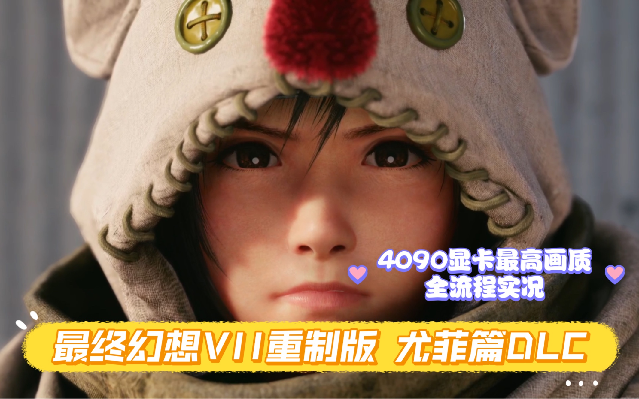 [图]可爱捏～【最终幻想7重置版 尤菲篇DLC】4090显卡最高画质 主线全流程实况攻略解说 为核心危机预热 <已完结> PC电脑STEAM版 日配简中