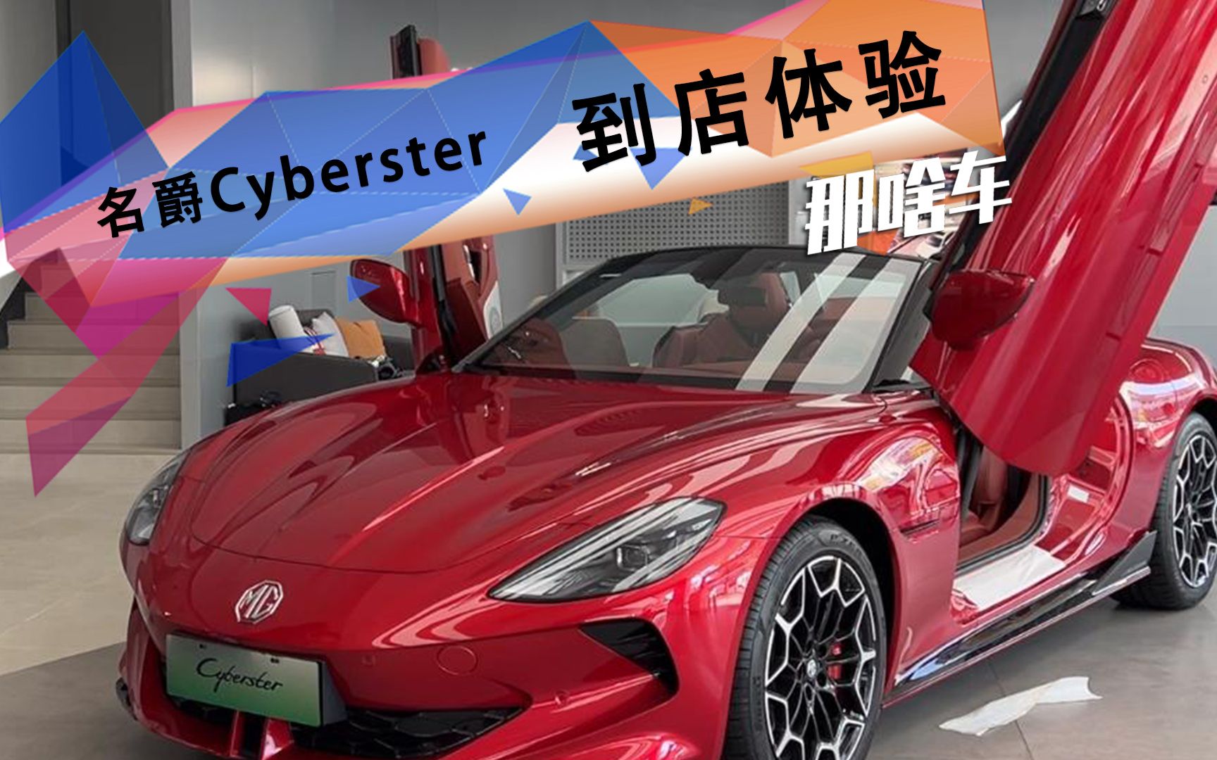 中国高性能纯电跑车门面?体验名爵Cyberster哔哩哔哩bilibili