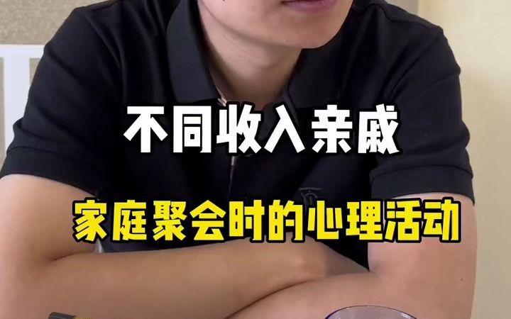 不同收入亲戚家庭聚会时的心理活动哔哩哔哩bilibili