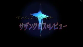 花は花なり96年花組 哔哩哔哩 Bilibili