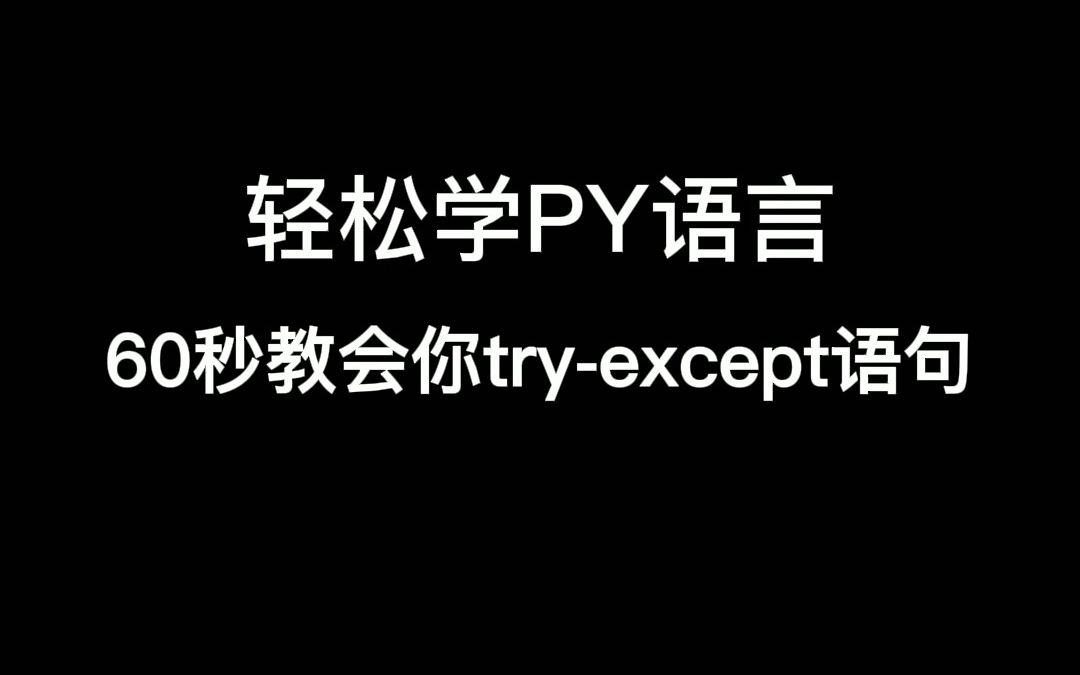 2分钟教会你tryexcept语句哔哩哔哩bilibili