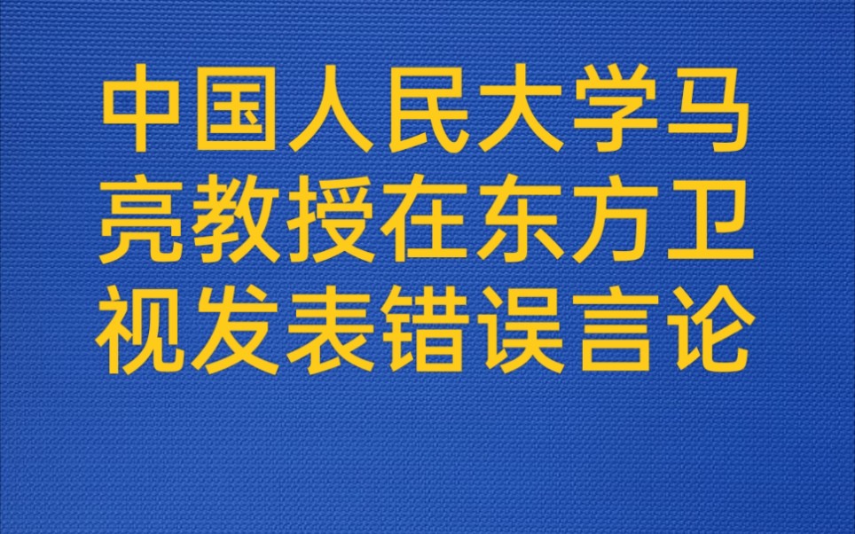 人大马亮教授在东方卫视发表错误言论(原创作者:喻会能,即有梦最美666)哔哩哔哩bilibili