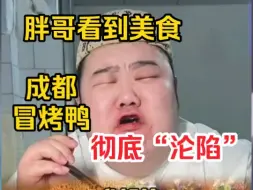 成都站，冒烤鸭，胖哥张口就要5只！惊呆老板娘