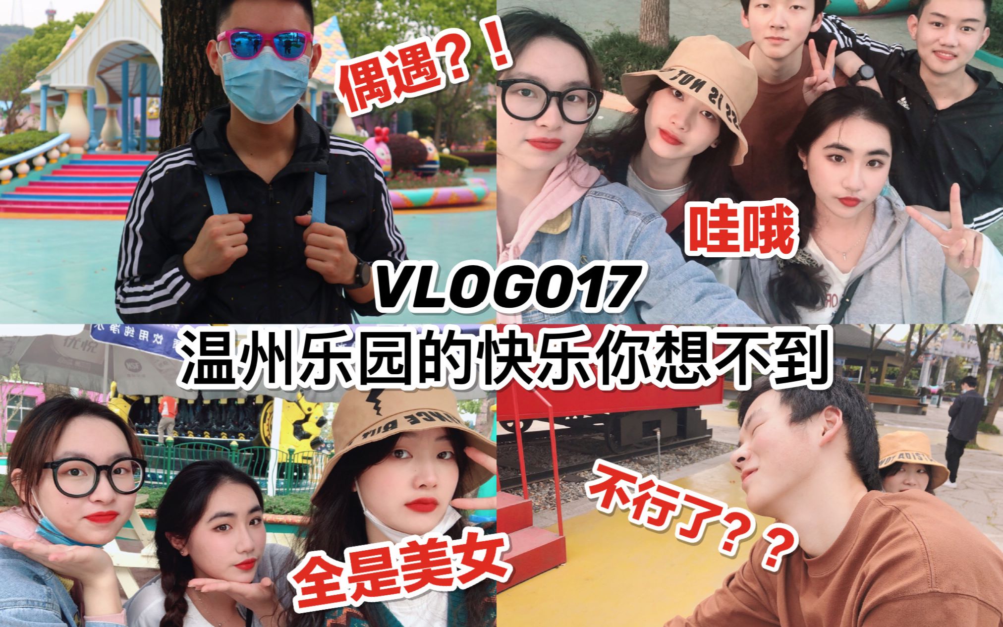 【VLOG017】温州乐园的快乐你想不到/园内偶遇姐妹?/被鬼屋吓到/玩一个项目就不行了?/带小学生来温乐是什么体验哔哩哔哩bilibili