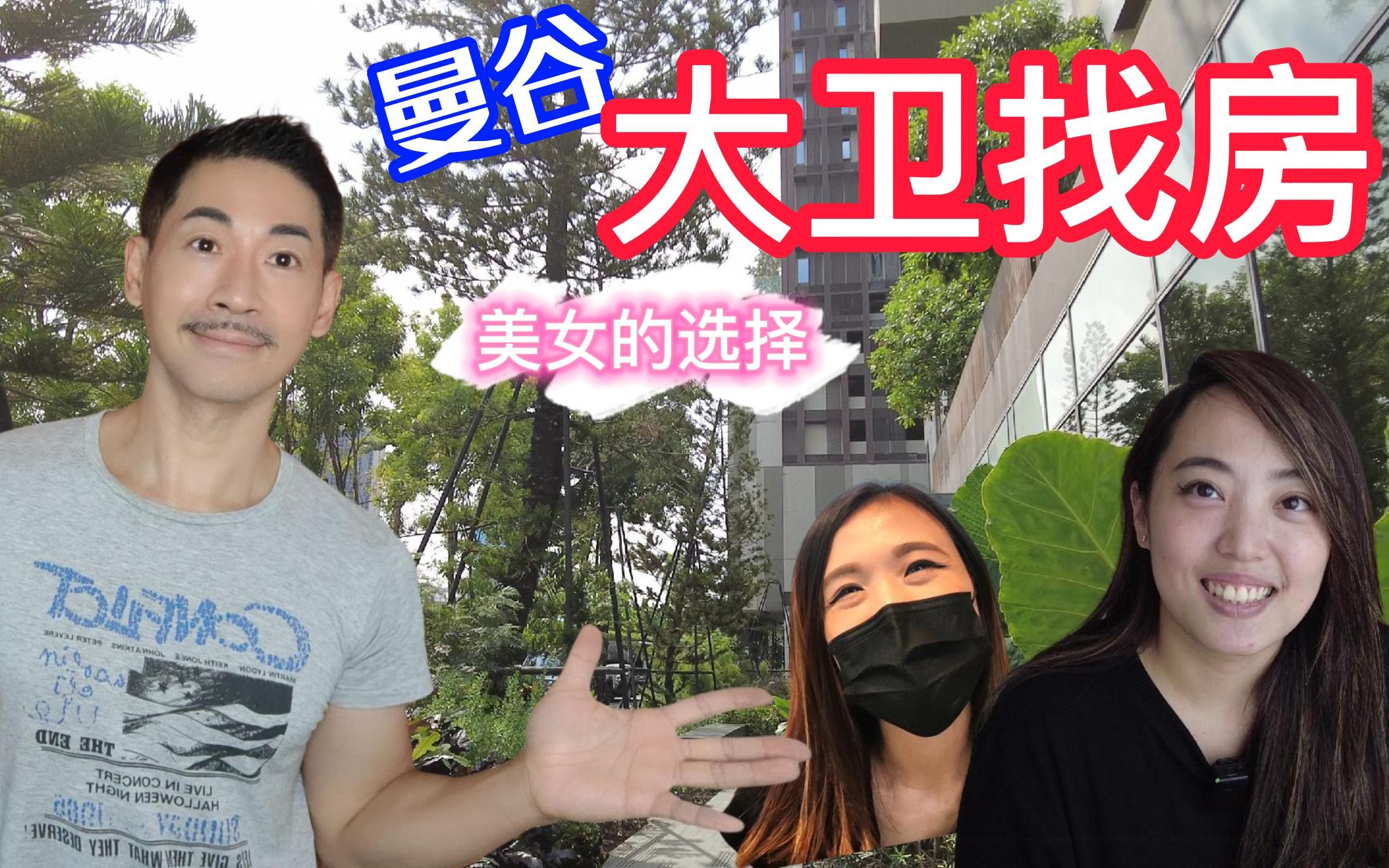 { 泰国曼谷vlog }泰国 曼谷找房子|曼谷租房系列 ~知名建商condo的魅力|AP/Ananda/Sansiri哔哩哔哩bilibili