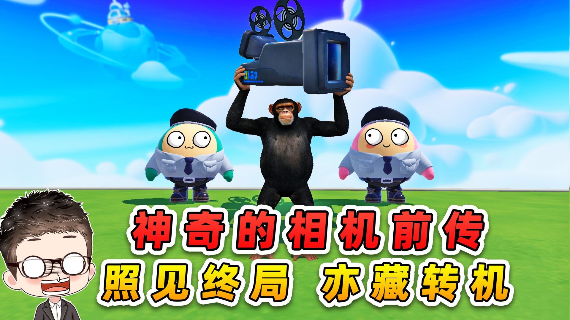 蛋仔派对：神奇的相机前传？照见终局，亦藏转机！-游小浪Game-游小浪Game-哔哩哔哩视频