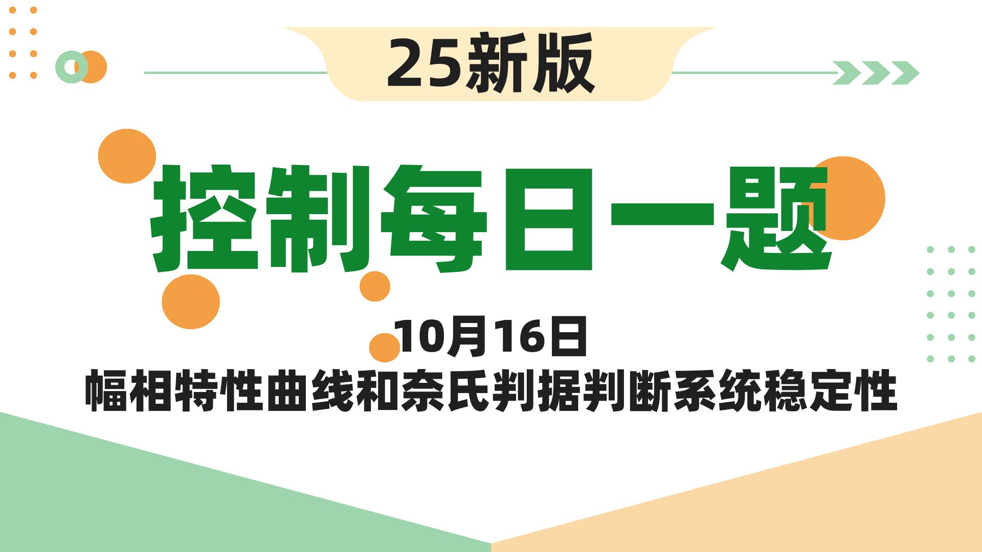 【25控制考研】自动控制原理每日一题||10月16日幅相特性曲线和奈氏判据判断系统稳定性哔哩哔哩bilibili