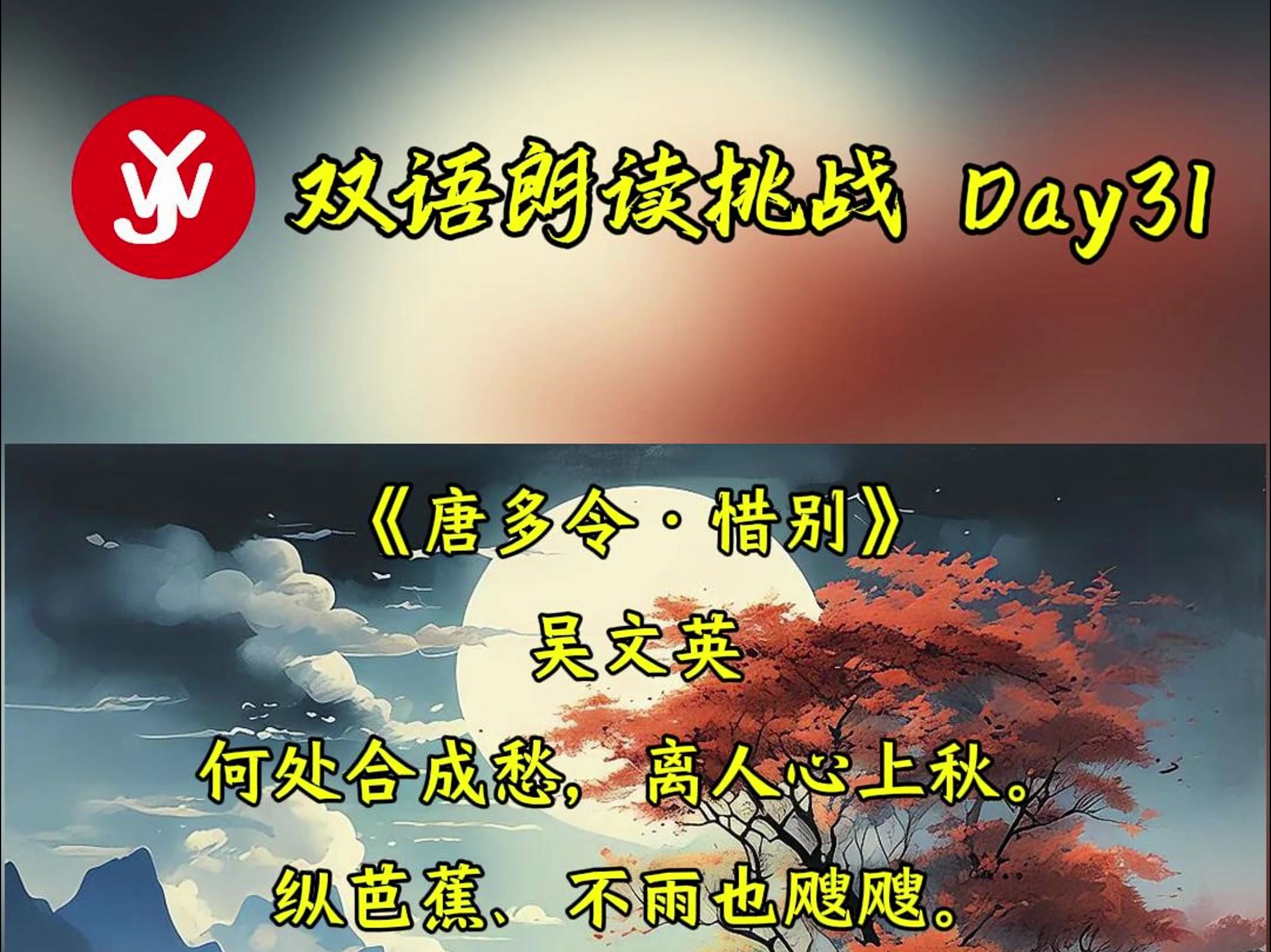 双语朗读挑战 day31《唐多令·惜别》吴文英